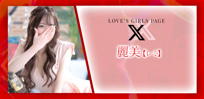 麗美【レミ】 Xページはコチラ
