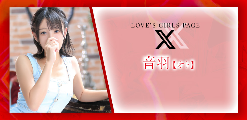 音羽【オト】 Xページはコチラ